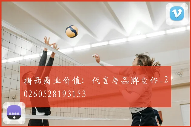 梅西商业价值：代言与品牌合作_20260528193153