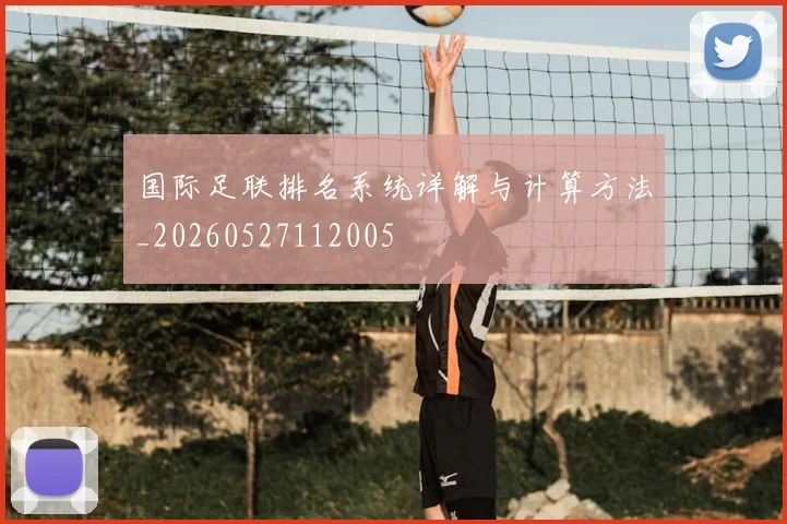 国际足联排名系统详解与计算方法_20260527112005