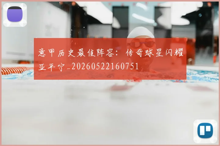 意甲历史最佳阵容:传奇球星闪耀亚平宁_20260522160751