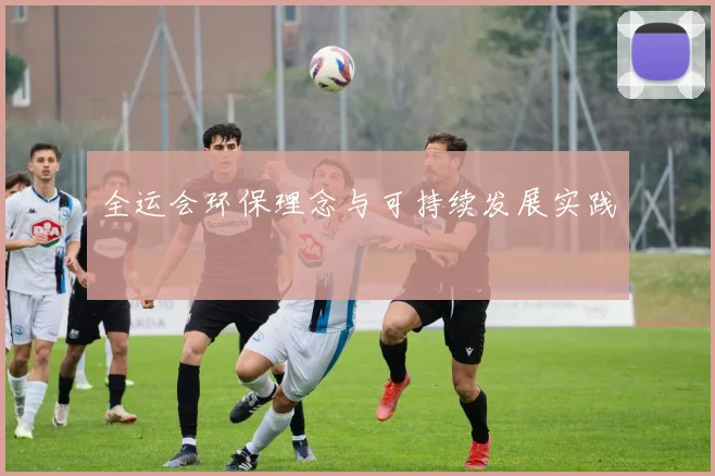 全运会环保理念与可持续发展实践