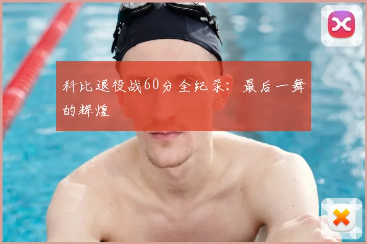 科比退役战60分全纪录:最后一舞的辉煌