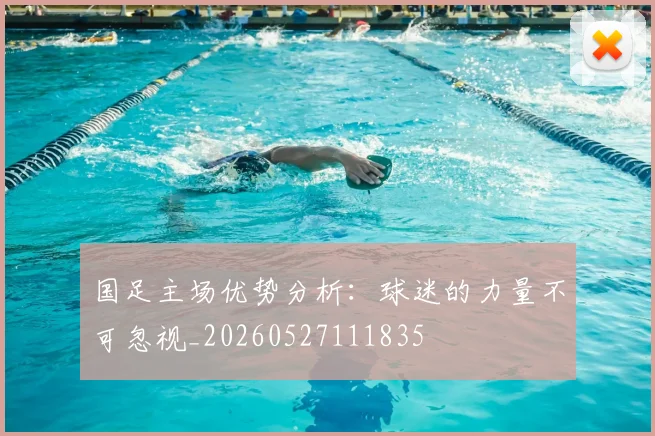 国足主场优势分析：球迷的力量不可忽视_20260527111835