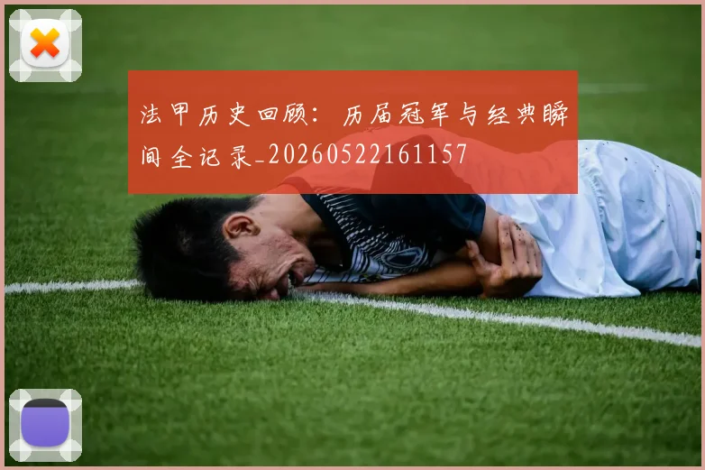 法甲历史回顾:历届冠军与经典瞬间全记录_20260522161157