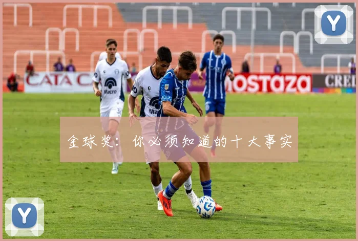 金球奖：你必须知道的十大事实