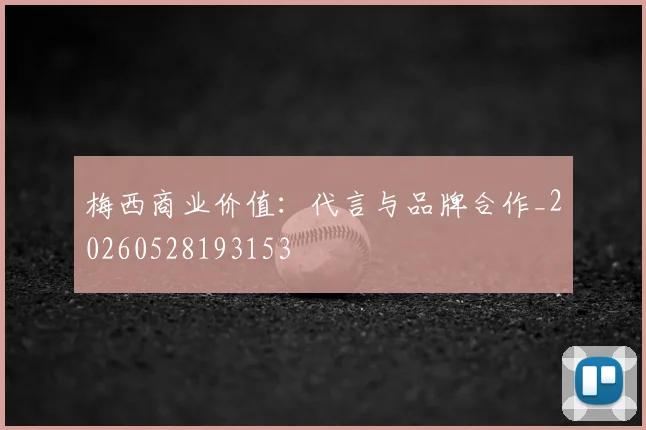 梅西商业价值：代言与品牌合作_20260528193153