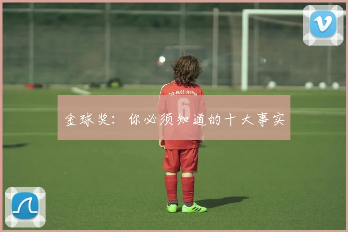 金球奖：你必须知道的十大事实