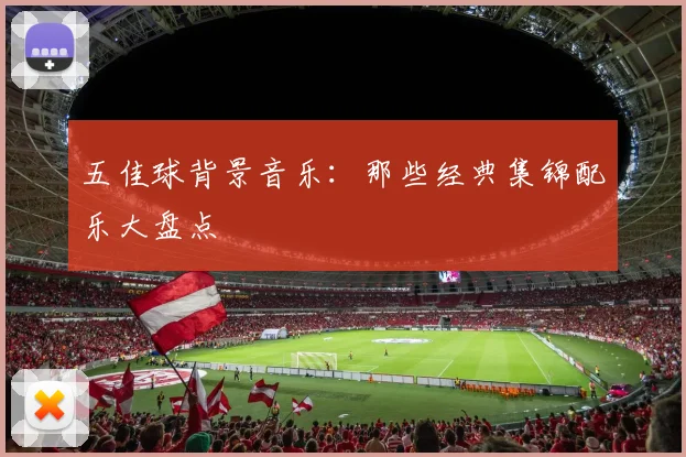 五佳球背景音乐：那些经典集锦配乐大盘点
