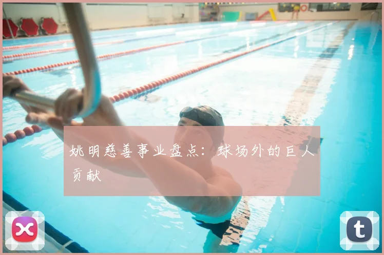 姚明慈善事业盘点：球场外的巨人贡献