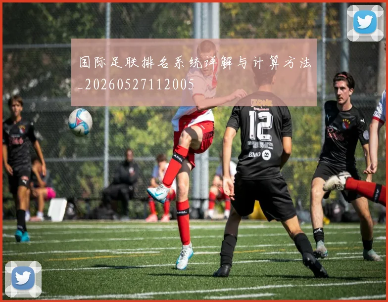 国际足联排名系统详解与计算方法_20260527112005