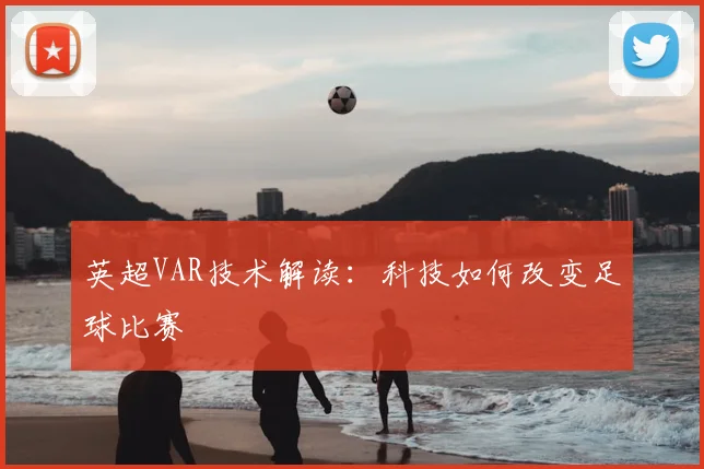 英超VAR技术解读：科技如何改变足球比赛