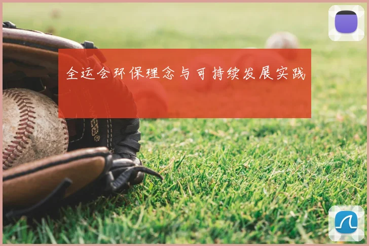 全运会环保理念与可持续发展实践
