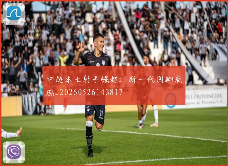 中超本土射手崛起：新一代国脚表现_20260526143817